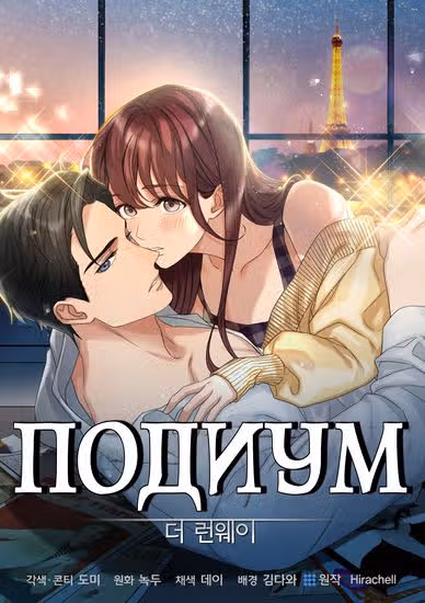 Подиум — обложка, читать онлайн