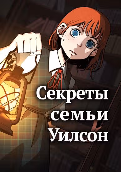 Секреты семьи Уилсон — обложка, читать онлайн