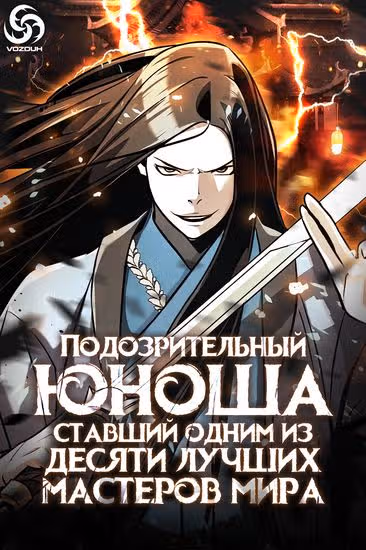 Подозрительный юноша, ставший одним из десяти лучших мастеров мира — обложка, читать онлайн