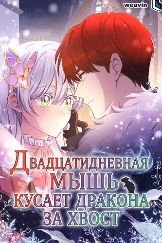 Двадцатидневная мышь кусает дракона за хвост — обложка, читать онлайн