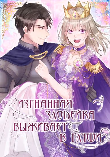 Изгнанная злодейка живет в глуши! — обложка, читать онлайн