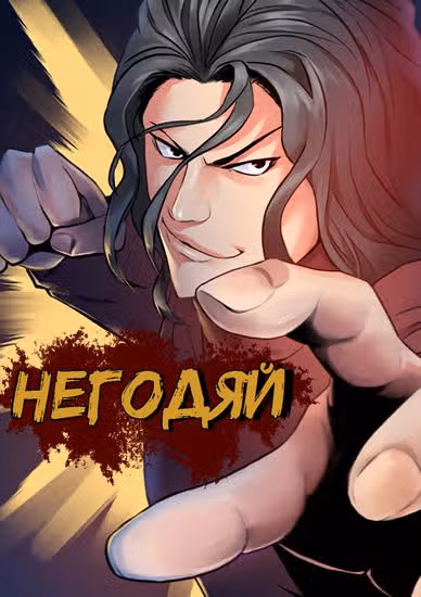 Негодяй — обложка, читать онлайн
