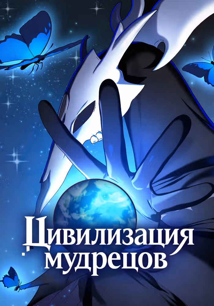 Цивилизация мудрецов — обложка, читать онлайн