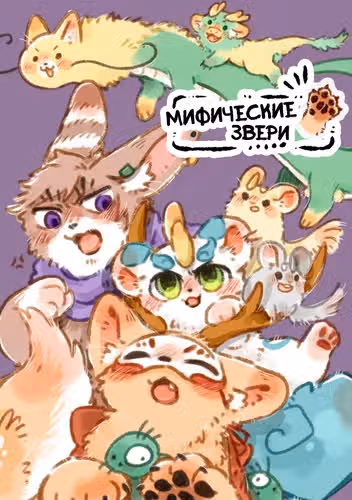 Мифические звери — обложка, читать онлайн
