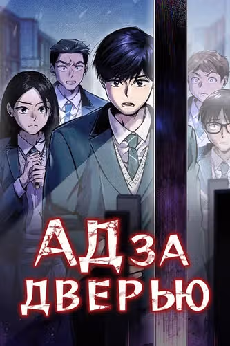 Ад за дверью — обложка, читать онлайн