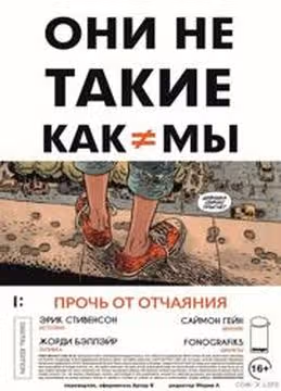 Они не такие как мы — обложка, читать онлайн