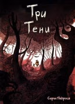Три тени — обложка, читать онлайн