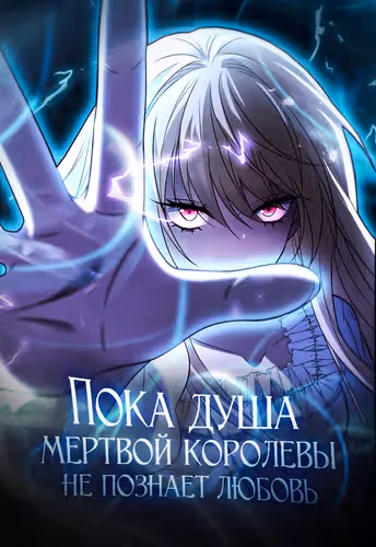 До тех пор, пока душа павшей королевы не познает любовь — обложка, читать онлайн