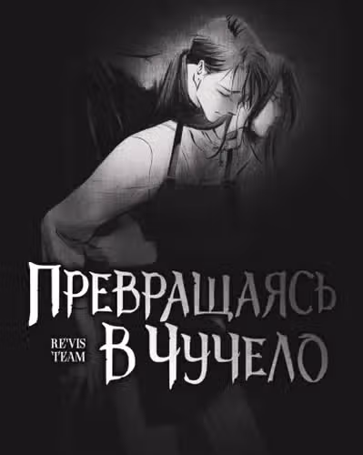 Превращаясь в чучело — обложка, читать онлайн