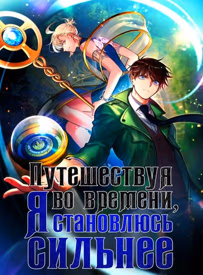 Путешествуя во времени, я становлюсь сильнее! — обложка, читать онлайн
