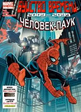 Буйство Времени 2009  2099 ЧеловекПаук — обложка, читать онлайн