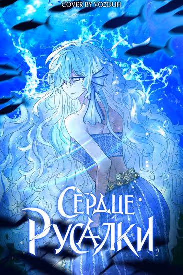 Сердце Русалки — обложка, читать онлайн