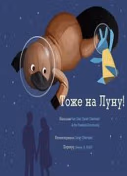 Тоже на Луну — обложка, читать онлайн