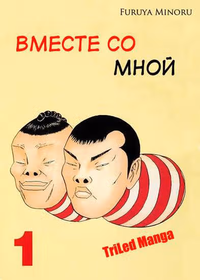 Вместе со мной — обложка, читать онлайн