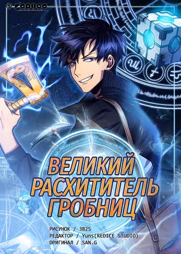 Великий расхититель гробниц — обложка, читать онлайн