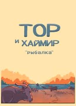 Тор и Хаймир Рыбалка — обложка, читать онлайн