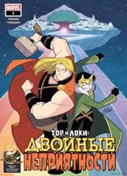 Тор и Локи Двойные неприятности — обложка, читать онлайн