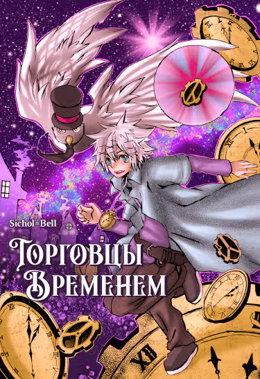 Торговцы временем — обложка, читать онлайн