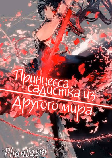 Принцесса-садистка из другого мира — обложка, читать онлайн