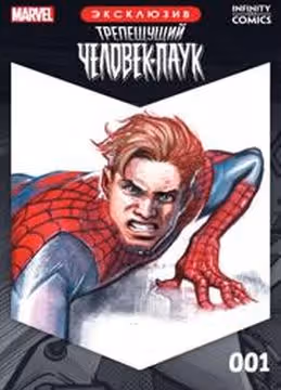 Трепещущий ЧеловекПаук Infinity Comic — обложка, читать онлайн