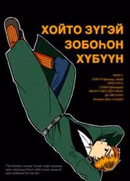 Страдающий парень Севера — обложка, читать онлайн