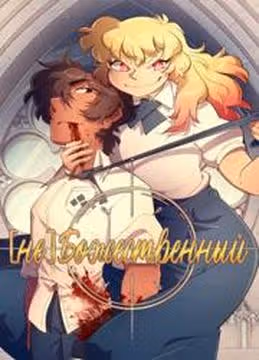 неБожественный — обложка, читать онлайн
