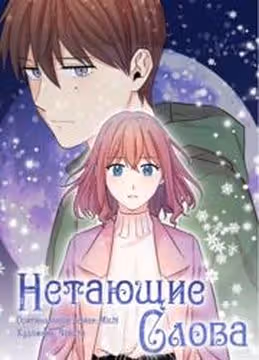 Нетающие слова — обложка, читать онлайн