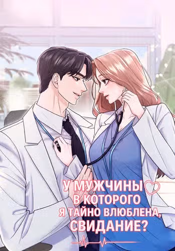 У мужчины, в которого я тайно влюблена, свидание? — обложка, читать онлайн