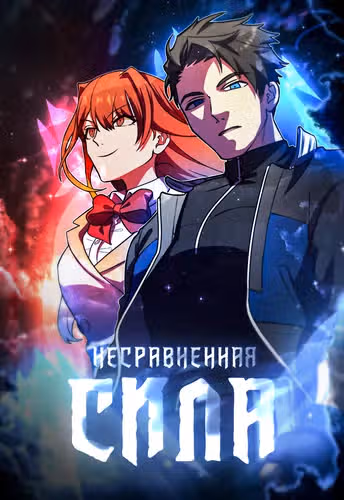 Несравненная Сила — обложка, читать онлайн
