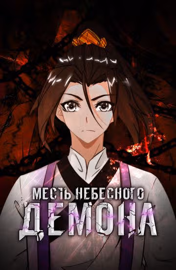 Месть Небесного Демона — обложка, читать онлайн