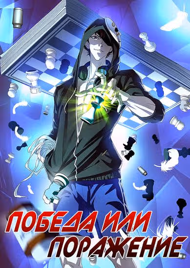 Победа или поражение — обложка, читать онлайн