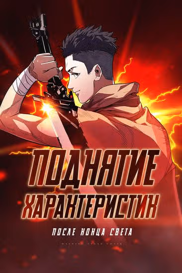 Поднятие характеристик после конца света — обложка, читать онлайн