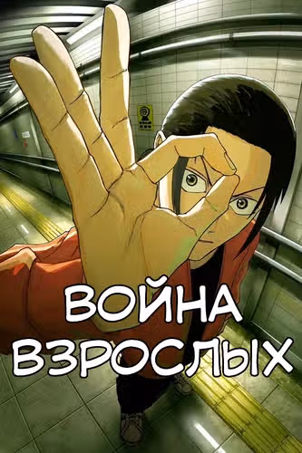 Война взрослых — обложка, читать онлайн