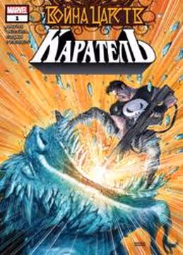 Война Царств Каратель — обложка, читать онлайн