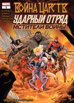 Война Царств Ударный Отряд Мстители Войны — обложка, читать онлайн