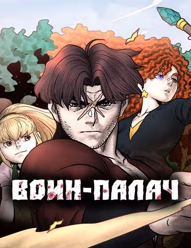 Воин-палач — обложка, читать онлайн