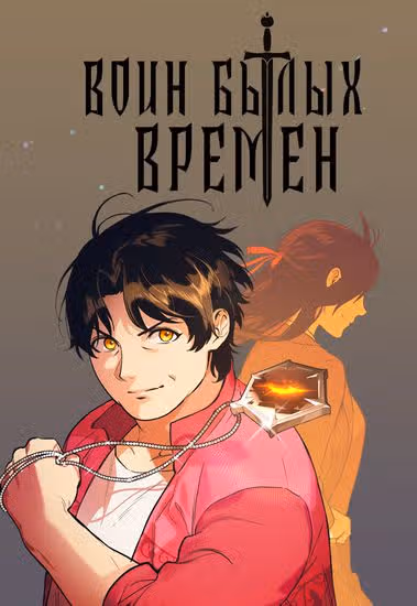 Воин былых времён — обложка, читать онлайн