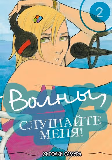 Волны, слушайте меня — обложка, читать онлайн
