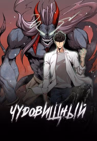 Чудовищный — обложка, читать онлайн
