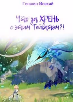 Что за ХРЕНЬ с этим Тейватом — обложка, читать онлайн