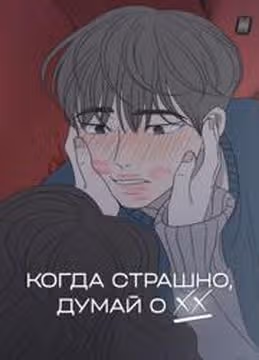 Когда страшно думай о ХХ — обложка, читать онлайн