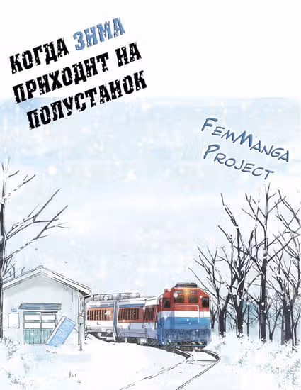 Когда зима приходит на полустанок — обложка, читать онлайн