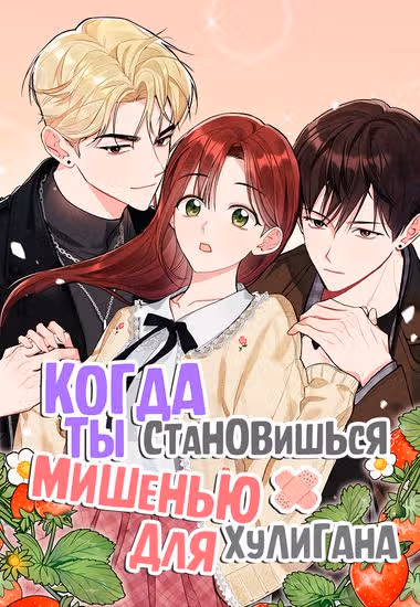 Когда ты становишься мишенью для хулигана — обложка, читать онлайн