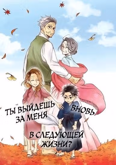 Ты выйдешь за меня вновь, в следующей жизни? — обложка, читать онлайн