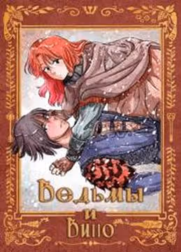 Ведьмы и вино — обложка, читать онлайн