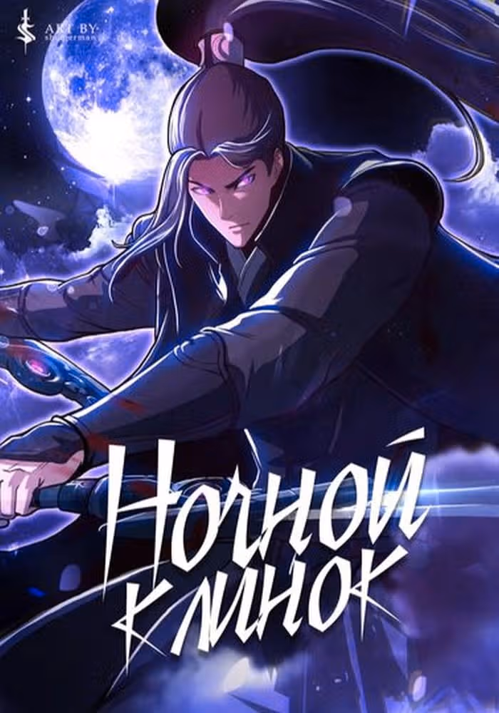 Ночной Клинок — обложка, читать онлайн