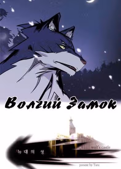 Волчий Замок — обложка, читать онлайн