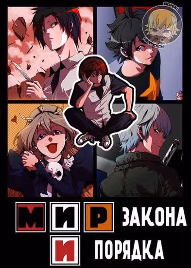 Мир закона и порядка — обложка, читать онлайн