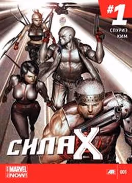 Сила Икс том 4 — обложка, читать онлайн
