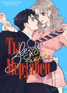 Ты звезда но такой мерзавец — обложка, читать онлайн